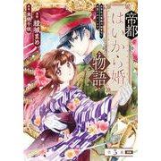 帝都はいから婚物語 第5話 後編（主婦の友社） [電子書籍]