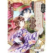 帝都はいから婚物語 第7話 後編（主婦の友社） [電子書籍]