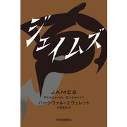 ジェイムズ（河出書房新社） [電子書籍]