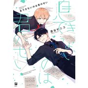 【期間限定価格 2025年6月30日まで】息できないのは君のせい【電子限定かきおろし＆おまけ付】（リブレ） [電子書籍]
