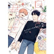 【期間限定価格 2025年6月30日まで】息できないのは君のせい 2【電子おまけ付】（リブレ） [電子書籍]