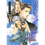 【期間限定価格 2025年7月9日まで】ファインダーの檻 -ファインダーシリーズ 2-【電子限定扉カラー】（リブレ） [電子書籍]