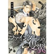 【期間限定価格 2025年7月9日まで】ファインダーの隻翼 -ファインダーシリーズ 3-【電子限定扉カラー】（リブレ） [電子書籍]