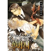 【期間限定価格 2025年7月9日まで】ファインダーの虜囚 -ファインダーシリーズ 4-【電子限定扉カラー】（リブレ） [電子書籍]