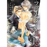 【期間限定価格 2025年7月9日まで】ファインダーの真実 -ファインダーシリーズ 5-（リブレ） [電子書籍]