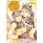 【期間限定価格 2025年7月9日まで】高羽秋仁のファインダーの森【ファインダーの鼓動特別小冊子より】（リブレ） [電子書籍]