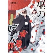 【期間限定閲覧 試し読み増量版 2025年6月30日まで】巫の嫁入り【電子限定かきおろし付】（リブレ） [電子書籍]