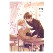 【期間限定閲覧 試し読み増量版 2025年6月30日まで】ずっと君に夢中【電子限定かきおろし付】（リブレ） [電子書籍]