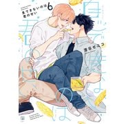 息できないのは君のせい 6【電子限定かきおろし付】（リブレ） [電子書籍]