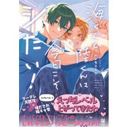 海くんと陸くんは今日こそシたい！【電子限定かきおろし付】（リブレ） [電子書籍]