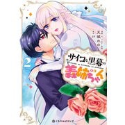 サイコな黒幕の義姉ちゃん 2【電子限定かきおろし付】（リブレ） [電子書籍]