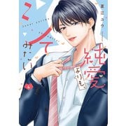 純愛よりも、シてみたい【単行本版・電子限定かきおろし付】 4（リブレ） [電子書籍]
