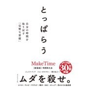 とっぱらう 自分の時間を取り戻す「完璧な習慣」（ダイヤモンド社） [電子書籍]