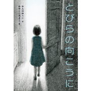 とびらの向こうに（岩崎書店） [電子書籍]