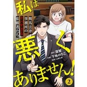 私は悪くありません！～鞍馬法律事務所のヤバすぎる依頼者たち～（2）（CLLENN） [電子書籍]