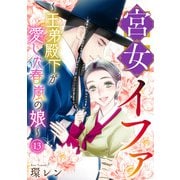 宮女イファ～王弟殿下が愛した春嵐の娘～（13）（CLLENN） [電子書籍]