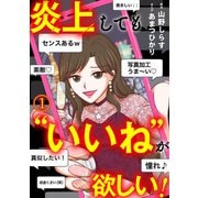 炎上しても“いいね”が欲しい！（1）（CLLENN） [電子書籍]