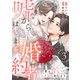 嘘からはじまる婚約者～君と甘いロマンスをしよう～【単行本版/描き下ろし特典付き】（3）（CLLENN） [電子書籍]