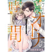 ここからはオトナの時間です。（28）（CLLENN） [電子書籍]
