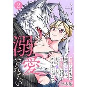 妄想しがちな純情乙女は、不器用だけど甘く優しいオオカミさんに溺愛されたい【合本版】（2）（CLLENN） [電子書籍]
