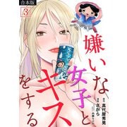 嫌いな女子とキスをする【フルカラー】【合本版】（3）（CLLENN） [電子書籍]