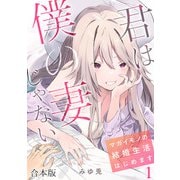 君は僕の妻じゃない～マガイモノの結婚生活はじめます～【フルカラー】【合本版】（1）（CLLENN） [電子書籍]