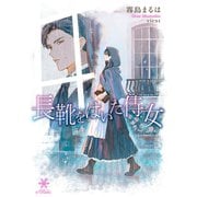 長靴をはいた侍女（フランス書院） [電子書籍]