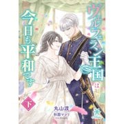 ヴェルフェラン王国は今日も平和です（下）（フランス書院） [電子書籍]