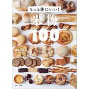 もっと体にいい！米粉100レシピ 自然な甘味料と素材で作るパンとお菓子のベストセレクション（主婦と生活社） [電子書籍]