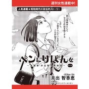 ペンにりぼんを～漫画家・井出智香恵物語～【単話版】27（主婦と生活社） [電子書籍]