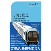 万博と鉄道（交通新聞社） [電子書籍]