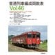 普通列車編成両数表 Vol46（交通新聞社） [電子書籍]