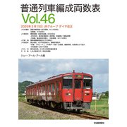 普通列車編成両数表 Vol46（交通新聞社） [電子書籍]