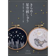 きらめく星空刺しゅう（エクスナレッジ） [電子書籍]