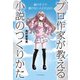 プロ作家が教える小説のつくりかた（エクスナレッジ） [電子書籍]