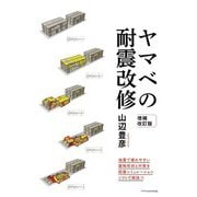 ヤマベの耐震改修_増補改訂版（エクスナレッジ） [電子書籍]