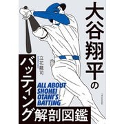 大谷翔平のバッティング解剖図鑑（エクスナレッジ） [電子書籍]