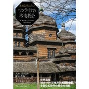 未来に残したいウクライナの木造教会（エクスナレッジ） [電子書籍]