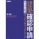 建築確認申請 条文改正経過スーパーチェックシート 第5版（エクスナレッジ） [電子書籍]