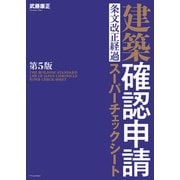 建築確認申請 条文改正経過スーパーチェックシート 第5版（エクスナレッジ） [電子書籍]