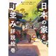 日本の家と町並み詳説絵巻（エクスナレッジ） [電子書籍]