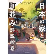 日本の家と町並み詳説絵巻（エクスナレッジ） [電子書籍]
