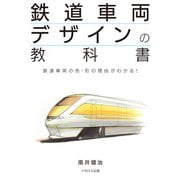 鉄道車両デザインの教科書（イカロス出版） [電子書籍]