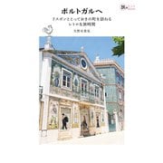 ポルトガルへ――リスボンととっておきの町を訪ねるレトロな旅時間（イカロス出版） [電子書籍]