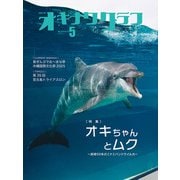 オキナワグラフ 2025年05月号（新星出版株式会社） [電子書籍]