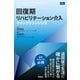 回復期リハビリテーション介入クイックリファレンス（メディカル・ケア・サービス） [電子書籍]