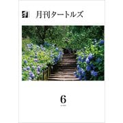 月刊タートルズ 2025年6月号（文彩堂出版） [電子書籍]