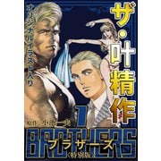 ザ・叶精作 BROTHERS 第1巻 <オリジナルイラスト入り特別版>（ミュージック・コミックス） [電子書籍]