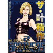 ザ・叶精作 BROTHERS 第2巻 <オリジナルイラスト入り特別版>（ミュージック・コミックス） [電子書籍]