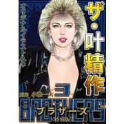 ザ・叶精作 BROTHERS 第3巻 <オリジナルイラスト入り特別版>（ミュージック・コミックス） [電子書籍]